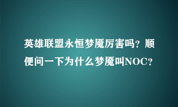 英雄联盟永恒梦魇厉害吗？顺便问一下为什么梦魇叫NOC？