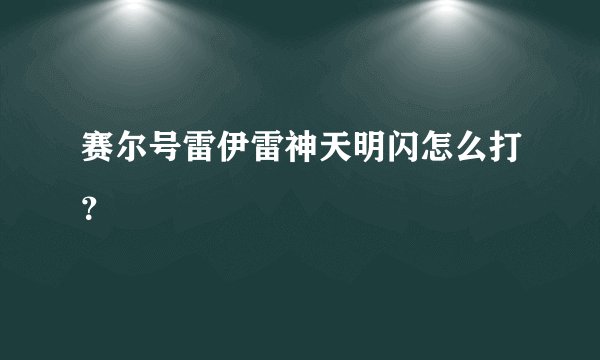 赛尔号雷伊雷神天明闪怎么打？