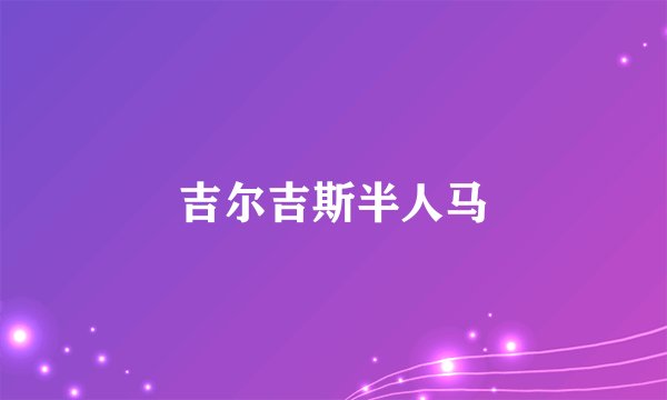 吉尔吉斯半人马