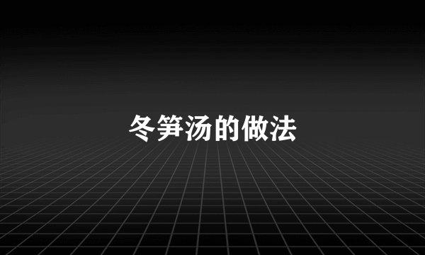 冬笋汤的做法