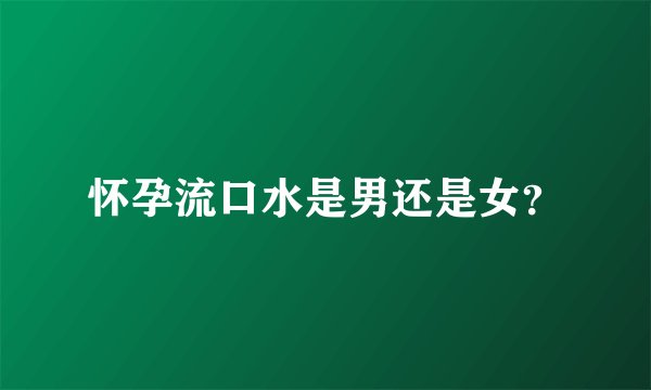 怀孕流口水是男还是女？