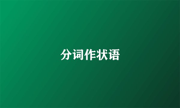 分词作状语