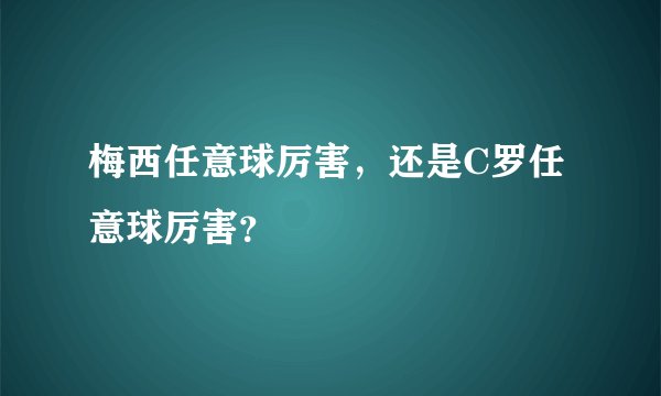 梅西任意球厉害,还是C罗任意球厉害?