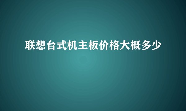 联想台式机主板价格大概多少
