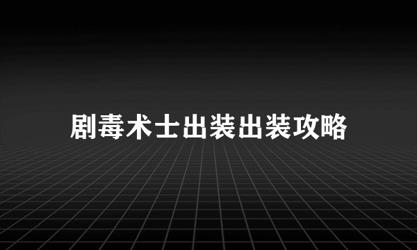 剧毒术士出装出装攻略