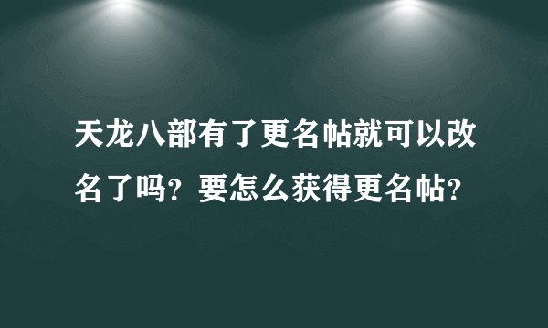 天龙八部有了更名帖就可以改名了吗？要怎么获得更名帖？