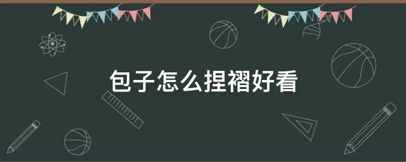 包子怎么捏褶好看