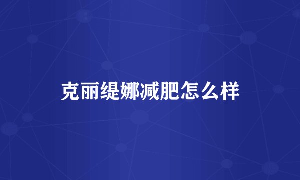 克丽缇娜减肥怎么样