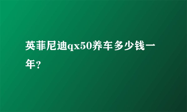 英菲尼迪qx50养车多少钱一年?