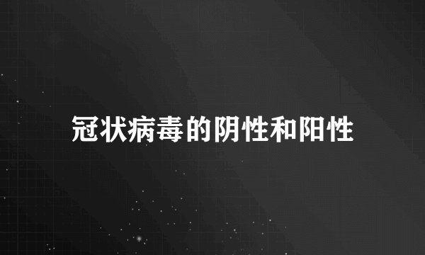 冠状病毒的阴性和阳性