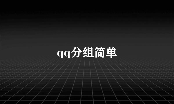 qq分组简单