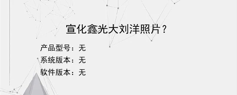 宣化鑫光大刘洋照片？？