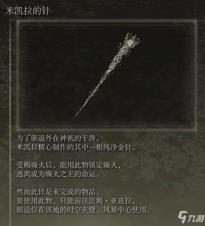 《艾尔登法环》金针支线任务攻略