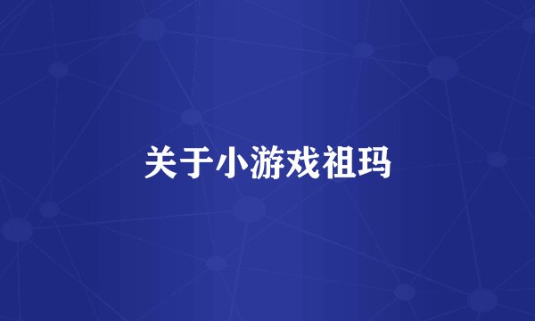 关于小游戏祖玛