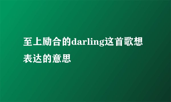 至上励合的darling这首歌想表达的意思