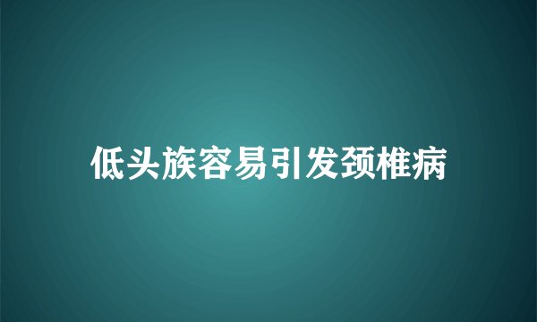 低头族容易引发颈椎病