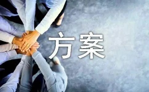 暑假活动课程方案