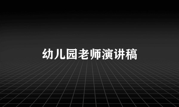 幼儿园老师演讲稿