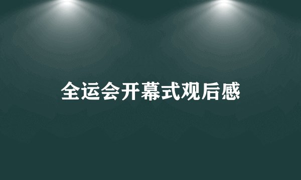 全运会开幕式观后感