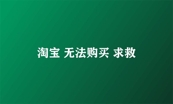 淘宝 无法购买 求救