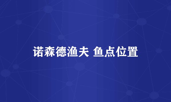 诺森德渔夫 鱼点位置