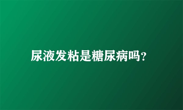 尿液发粘是糖尿病吗？
