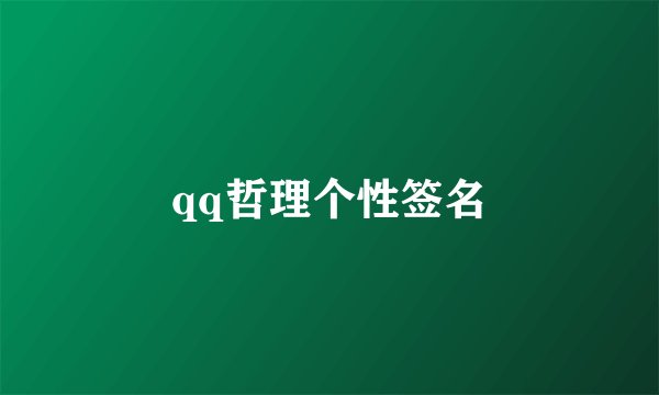 qq哲理个性签名