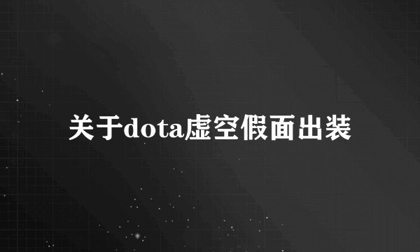 关于dota虚空假面出装