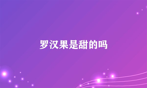 罗汉果是甜的吗