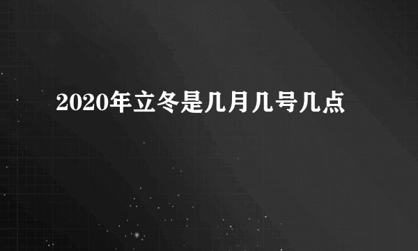 2020年立冬是几月几号几点
