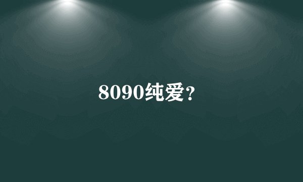 8090纯爱？