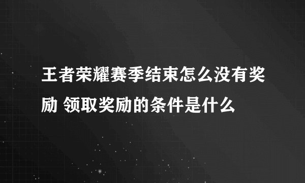 王者荣耀赛季结束怎么没有奖励 领取奖励的条件是什么
