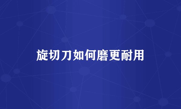 旋切刀如何磨更耐用