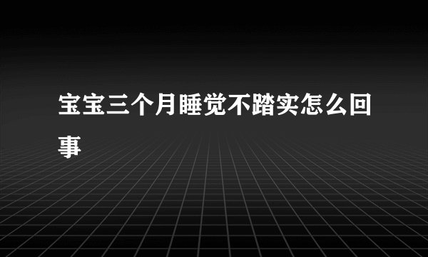 宝宝三个月睡觉不踏实怎么回事