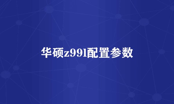 华硕z99l配置参数