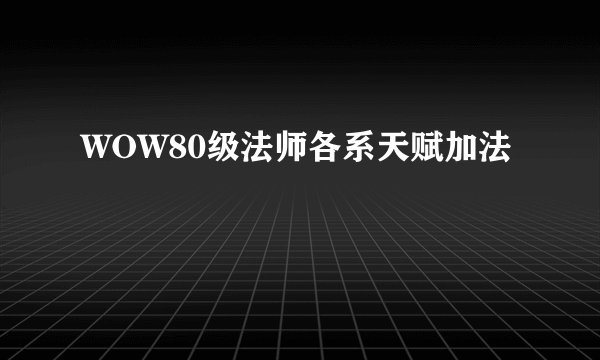 WOW80级法师各系天赋加法