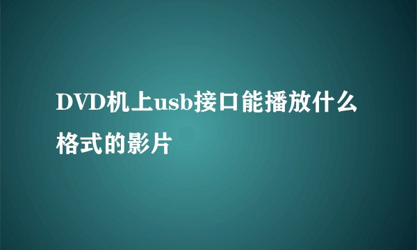 DVD机上usb接口能播放什么格式的影片