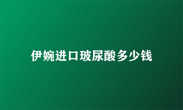 伊婉进口玻尿酸多少钱