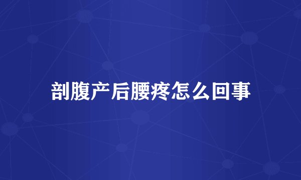 剖腹产后腰疼怎么回事
