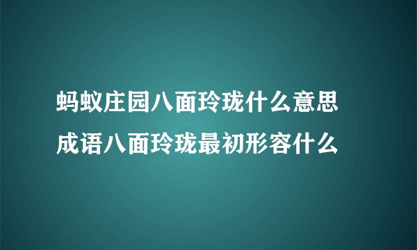 蚂蚁庄园八面玲珑什么意思 成语八面玲珑最初形容什么