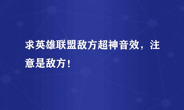 求英雄联盟敌方超神音效，注意是敌方！