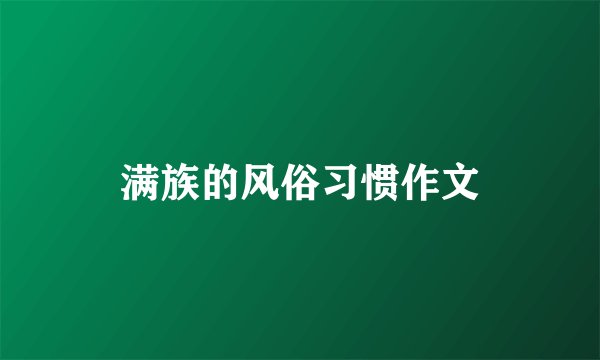 满族的风俗习惯作文