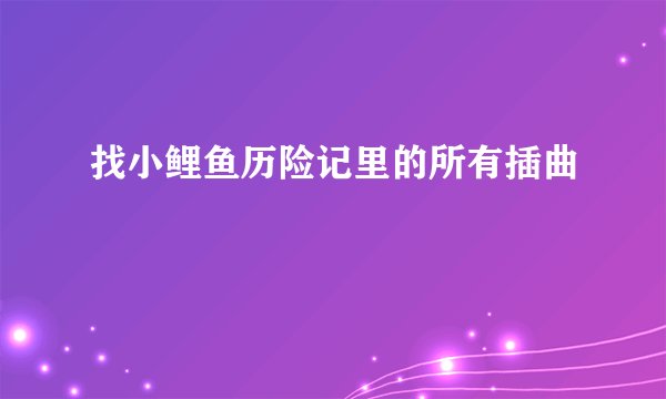 找小鲤鱼历险记里的所有插曲
