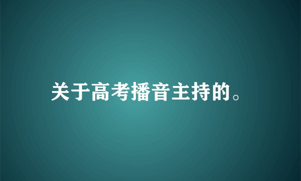 关于高考播音主持的。