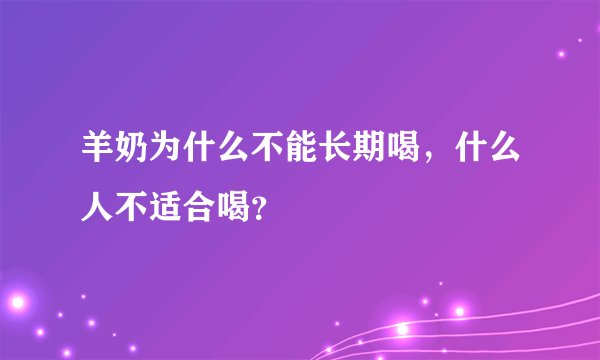 羊奶为什么不能长期喝，什么人不适合喝？