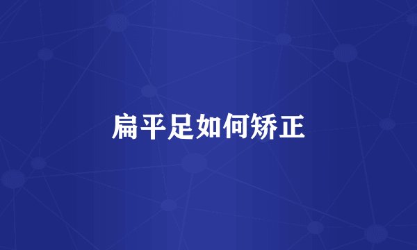 扁平足如何矫正
