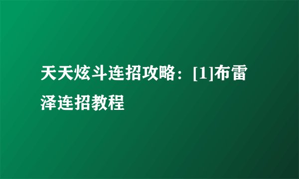 天天炫斗连招攻略：[1]布雷泽连招教程
