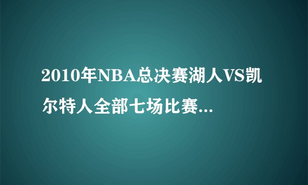 2010年NBA总决赛湖人VS凯尔特人全部七场比赛 -CCTV国语