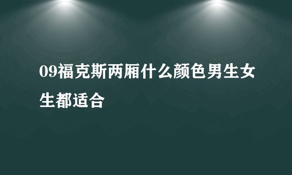 09福克斯两厢什么颜色男生女生都适合