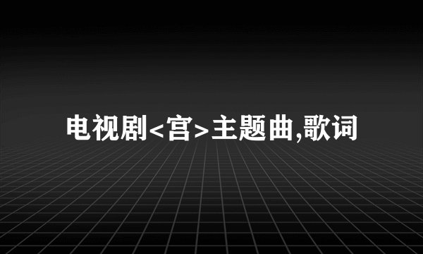 电视剧<宫>主题曲,歌词
